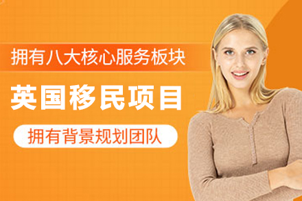 英国移民申请项目