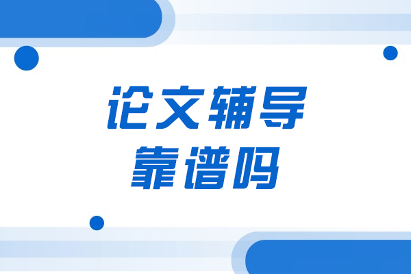 论文辅导靠谱吗