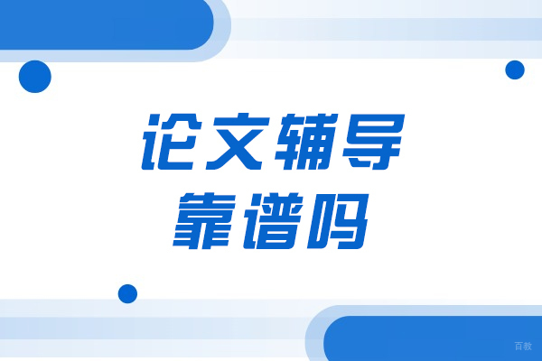 重庆硕士-论文辅导靠谱吗