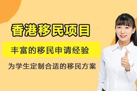 香港移民申请项目