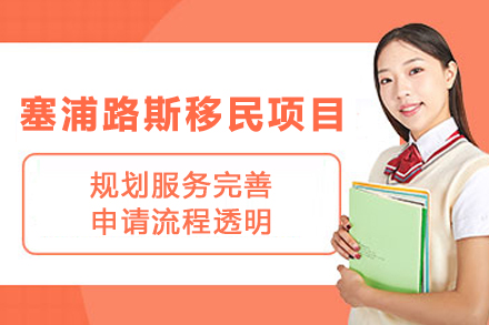 塞浦路斯移民申请项目