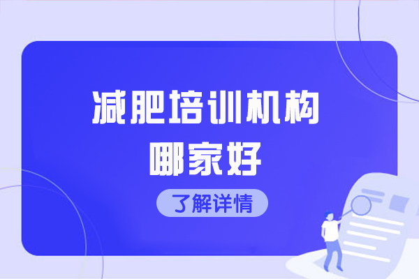 青島減肥培訓機構哪家好