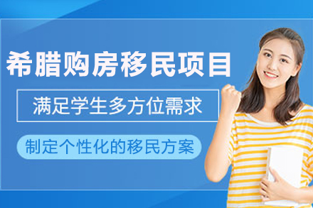 希腊购房移民申请项目