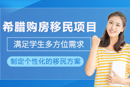 希腊购房移民申请项目