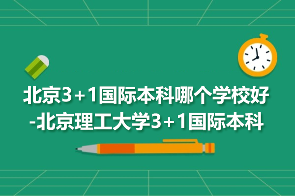北京3+1國(guó)際本科哪個(gè)學(xué)校好