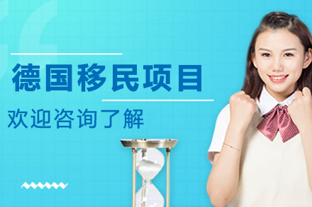 德国移民申请项目