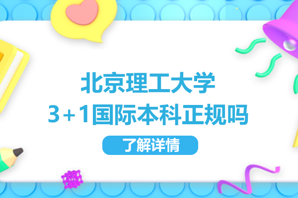 北京理工大學(xué)3+1國(guó)際本科正規(guī)嗎