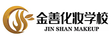 北京金善化妆学校