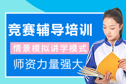重庆竞赛辅导