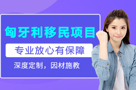 匈牙利移民申请项目