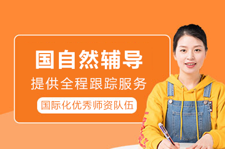 重庆国自然辅导