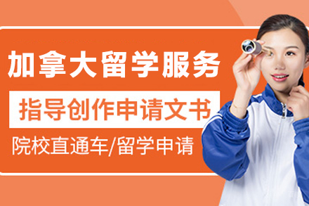 加拿大留学全攻略:申请流程与政策解读