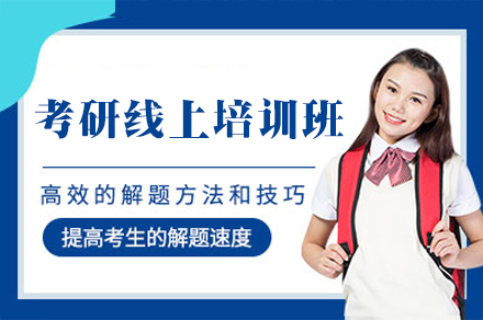 西安考研线上培训班