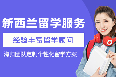 天津侨外出国移民新西兰留学服务全解析：从规划到申请的实用指南