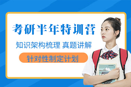 西安考研半年特训营
