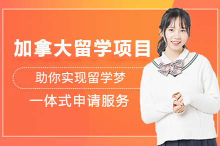 加拿大留学申请项目
