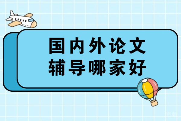 成都学术论文辅导权威指南:中创教育特色解析