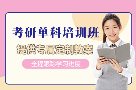 西安考研单科培训班