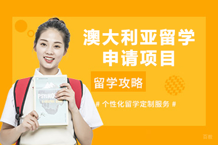 澳大利亚留学申请项目