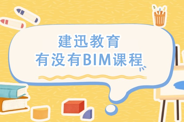 建迅教育有没有BIM课程