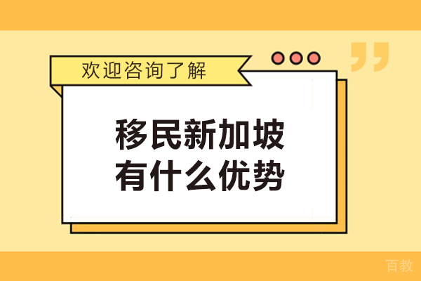 新加坡移民全解析:6大核心优势深度解读