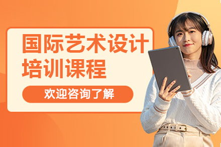青島國際藝術設計培訓課程