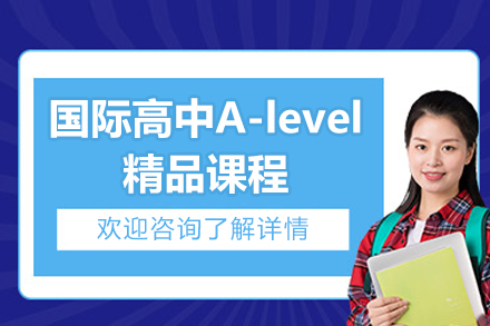 青島國際高中A-level精品課程