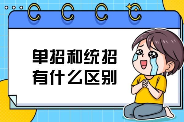 单招和统招有什么区别