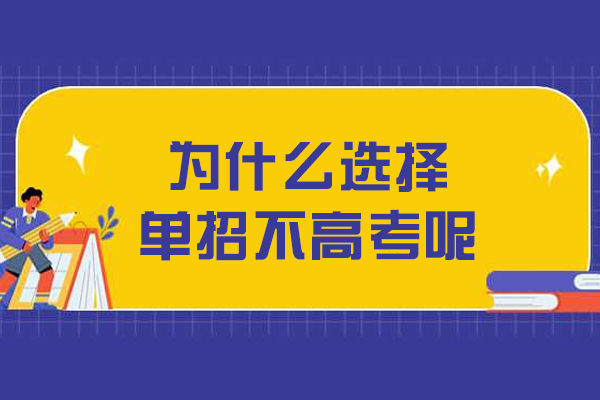 为什么选择单招不高考呢