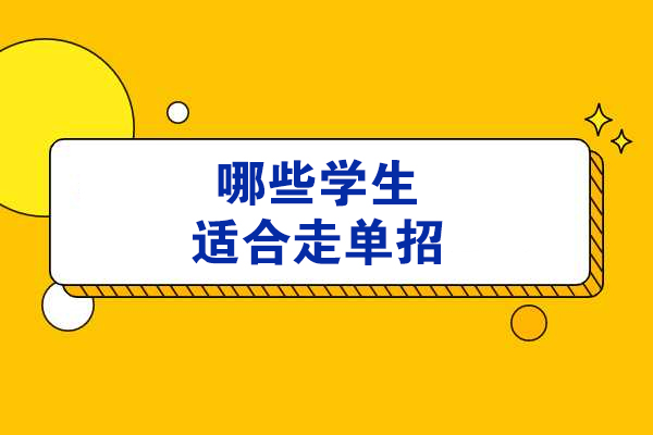 哪些学生适合走单招