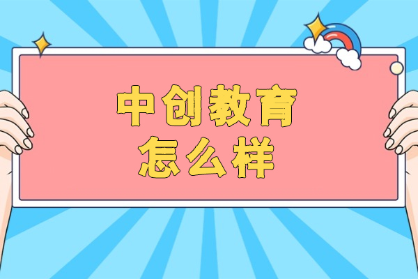 福州中创教育怎么样-好不好