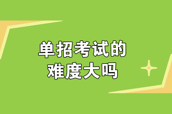 单招考试的难度大吗