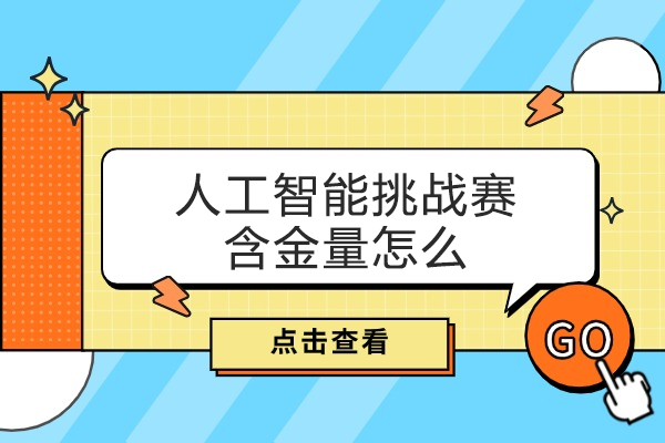 福州人工智能挑战赛含金量怎么样-高吗