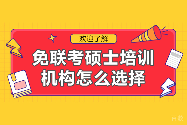 广州免联考硕士机构筛选指南:五维度精准评估法