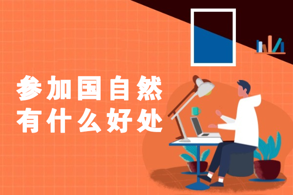 福州参加国自然有什么好处-国自然含金量高吗