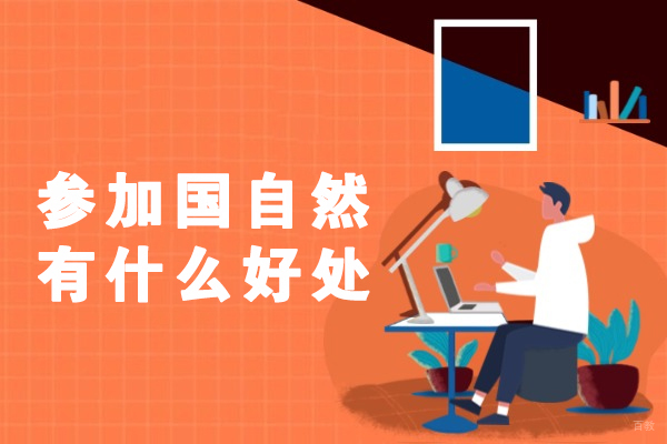 福州参加国自然有什么好处-国自然含金量高吗