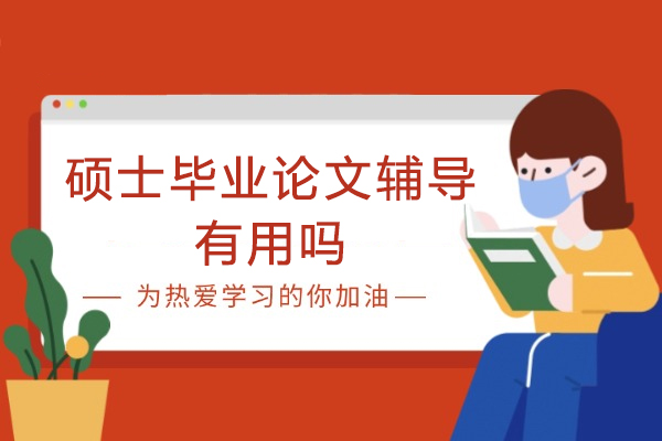 硕士毕业论文辅导有用吗