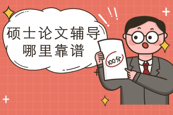 硕士论文辅导哪里靠谱-哪里好