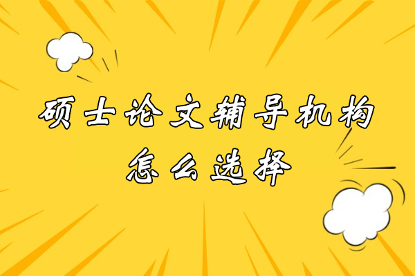 硕士论文辅导机构怎么选择