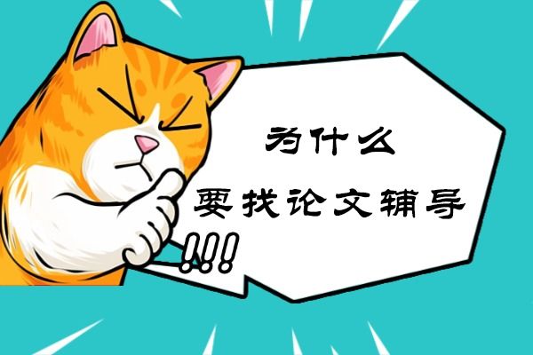 为什么要找论文辅导