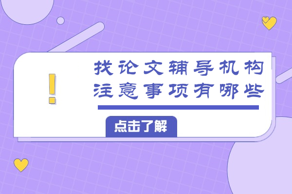 找论文辅导机构注意事项有哪些