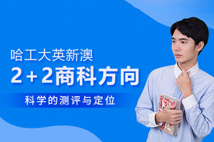 哈工大英新澳2+2商科方向招生简章