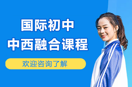 青島國際初中中西融合課程