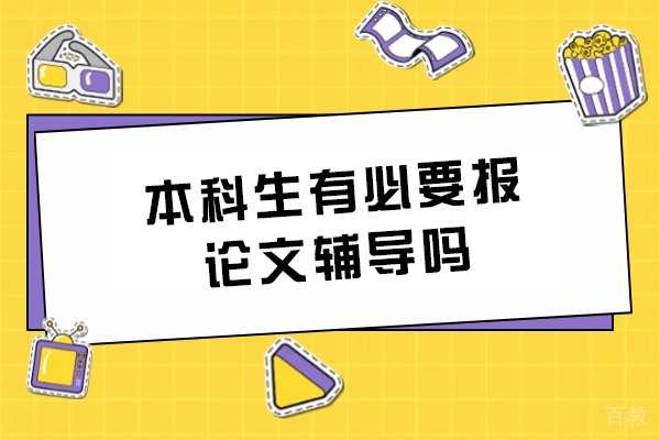 本科生学术论文指导需求深度解析与解决方案
