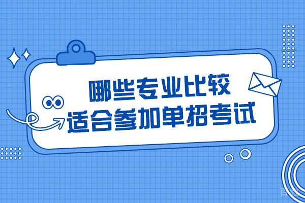 单招考试热门专业解析:这8大领域前景佳