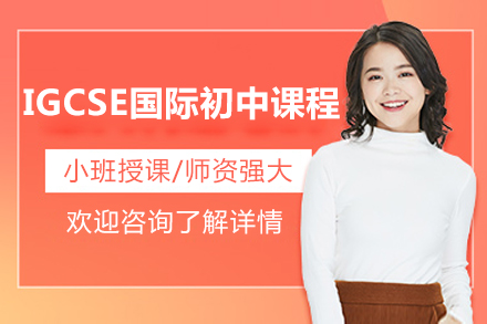 青島IGCSE國際初中課程