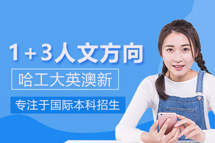哈工大英澳新1+3人文方向招生简章