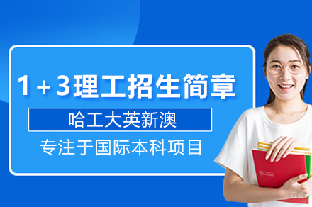 哈工大英新澳1+3理工招生简章