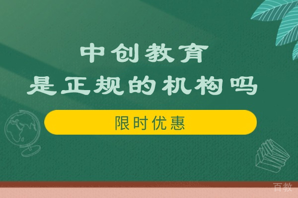 杭州中创教育解析与学员真实体验全记录