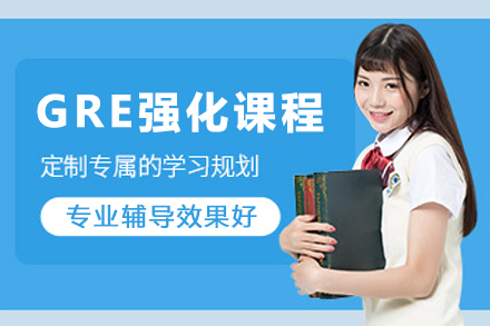 石家庄GRE强化课程